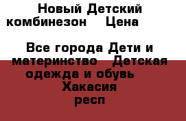 Новый Детский комбинезон  › Цена ­ 650 - Все города Дети и материнство » Детская одежда и обувь   . Хакасия респ.